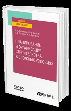 ПЛАНИРОВАНИЕ И ОРГАНИЗАЦИЯ СТРОИТЕЛЬСТВА В СЛОЖНЫХ УСЛОВИЯХ. Учебное пособие для вузов