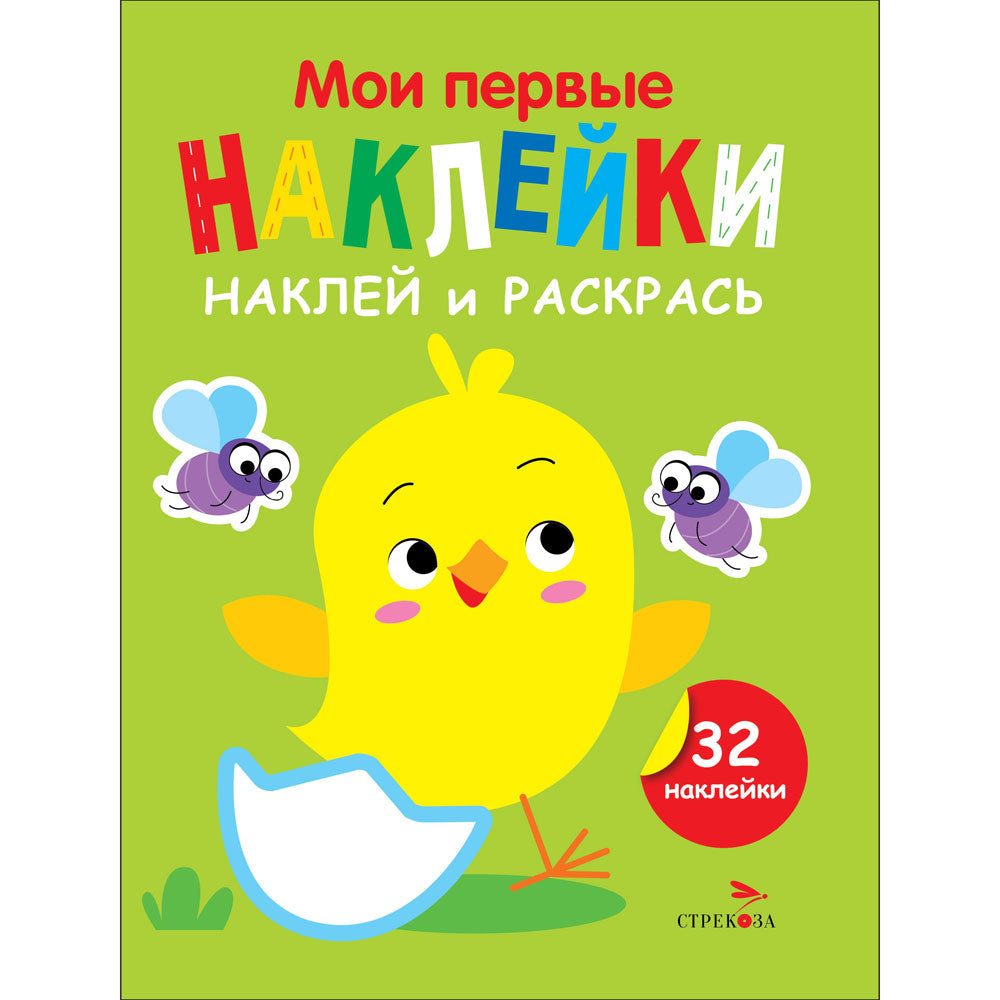 J'ai des autocollants. Наклей и раскрась. Выпуск 1. Цыпленок