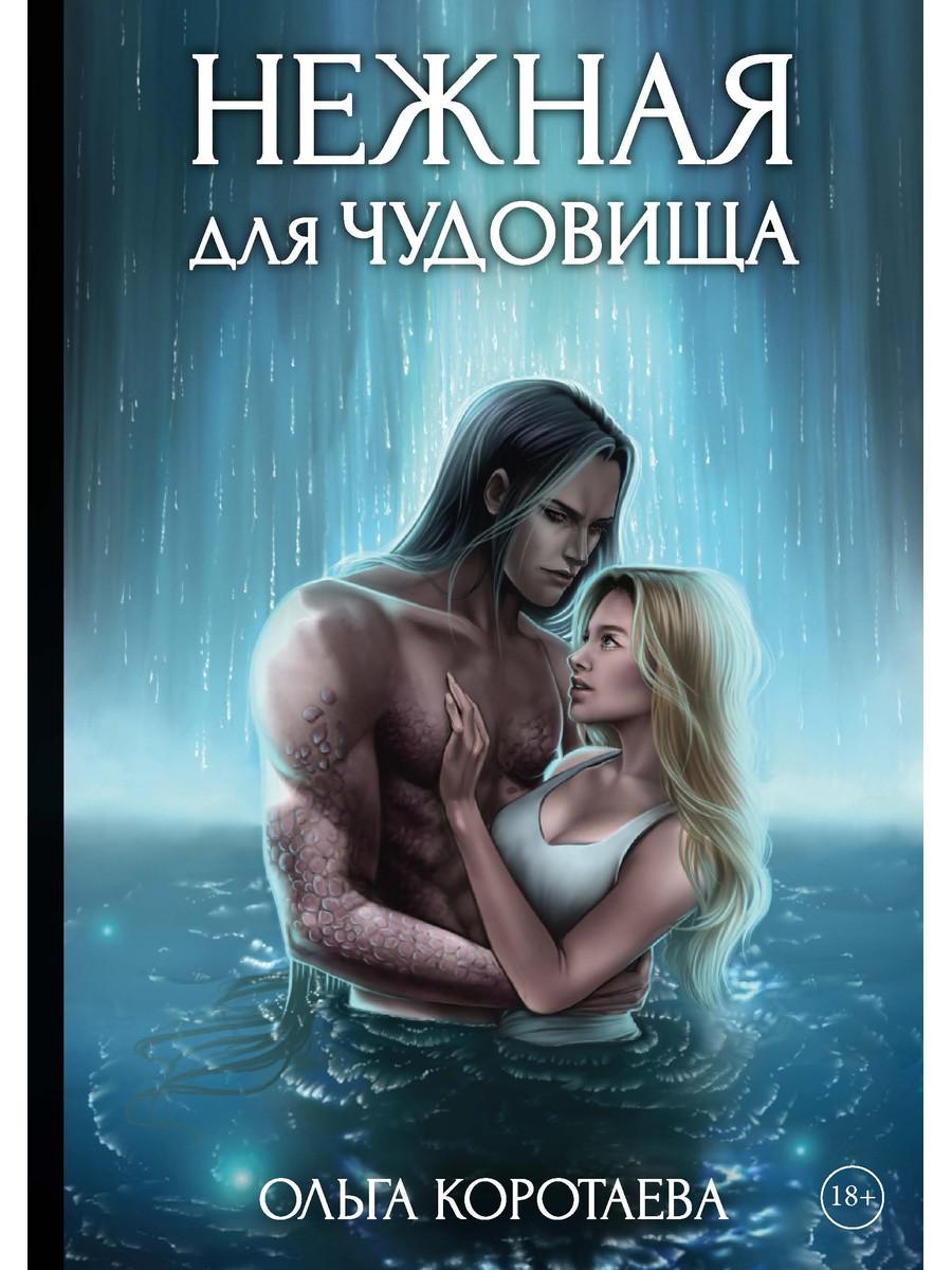 Nejnaja для чудовища