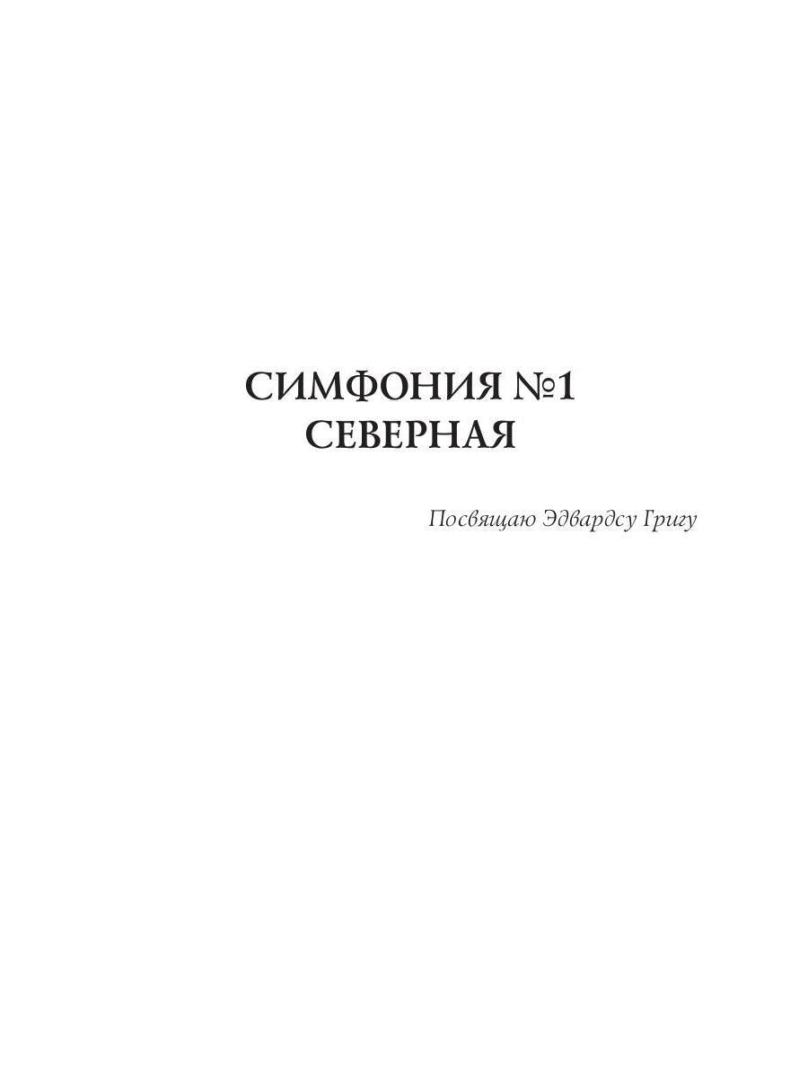 Симфония №1. Северная: психоделическая сказка