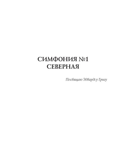 Симфония №1. Северная: психоделическая сказка