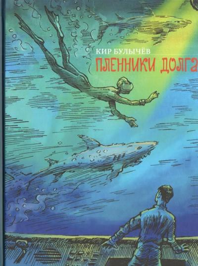 Булычев. Пленники долга
