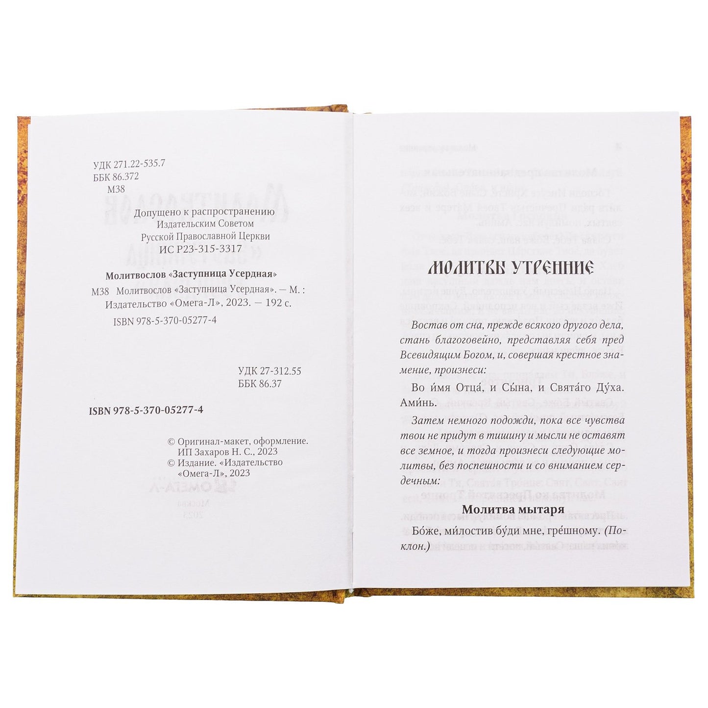 Молитвослов "Заступница Усердная"