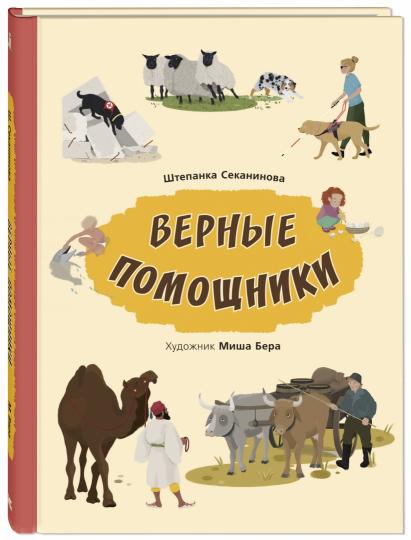 Верные помощники (ожидается поступление)