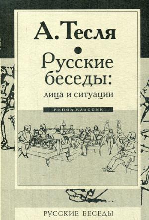 Рип.ИнтелИст.Русские беседы:лица и ситуации