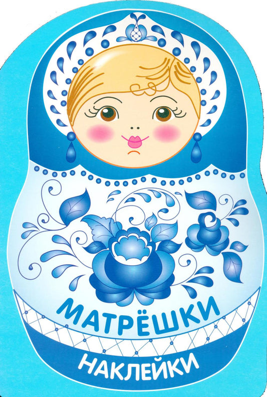 Наклейки матрешки. Матрешка-гжель