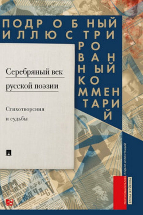 Серебряный век русской поэзии. Стихотворения и судьбы. Подробный иллюстрированный комментарий к избранным произведениям.-М.:Блок-Принт,2023.