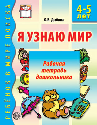 Я узнаю мир. 4-5 лет. Рабочая тетрадь дошкольника/Дыбина О.В.