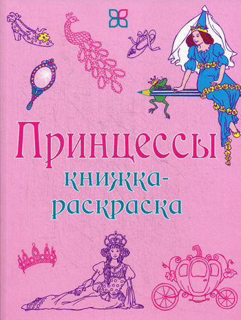 Принцессы. Книжка-раскраска