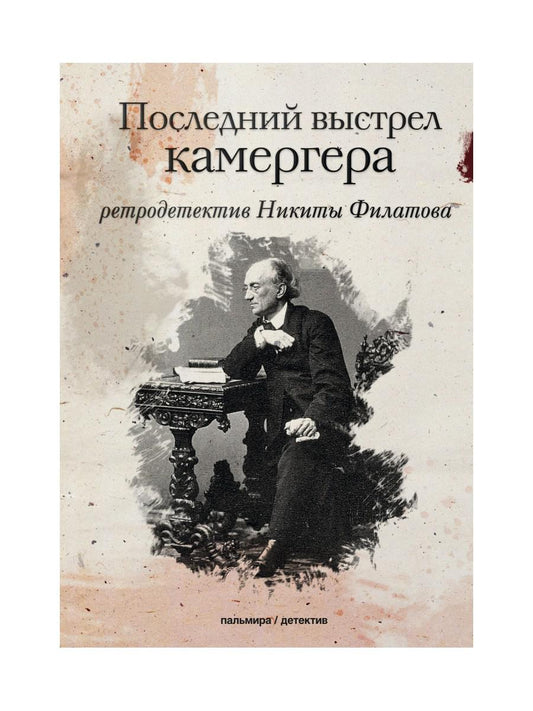 РипА.КультДетект.Последний выстрел камергера:роман