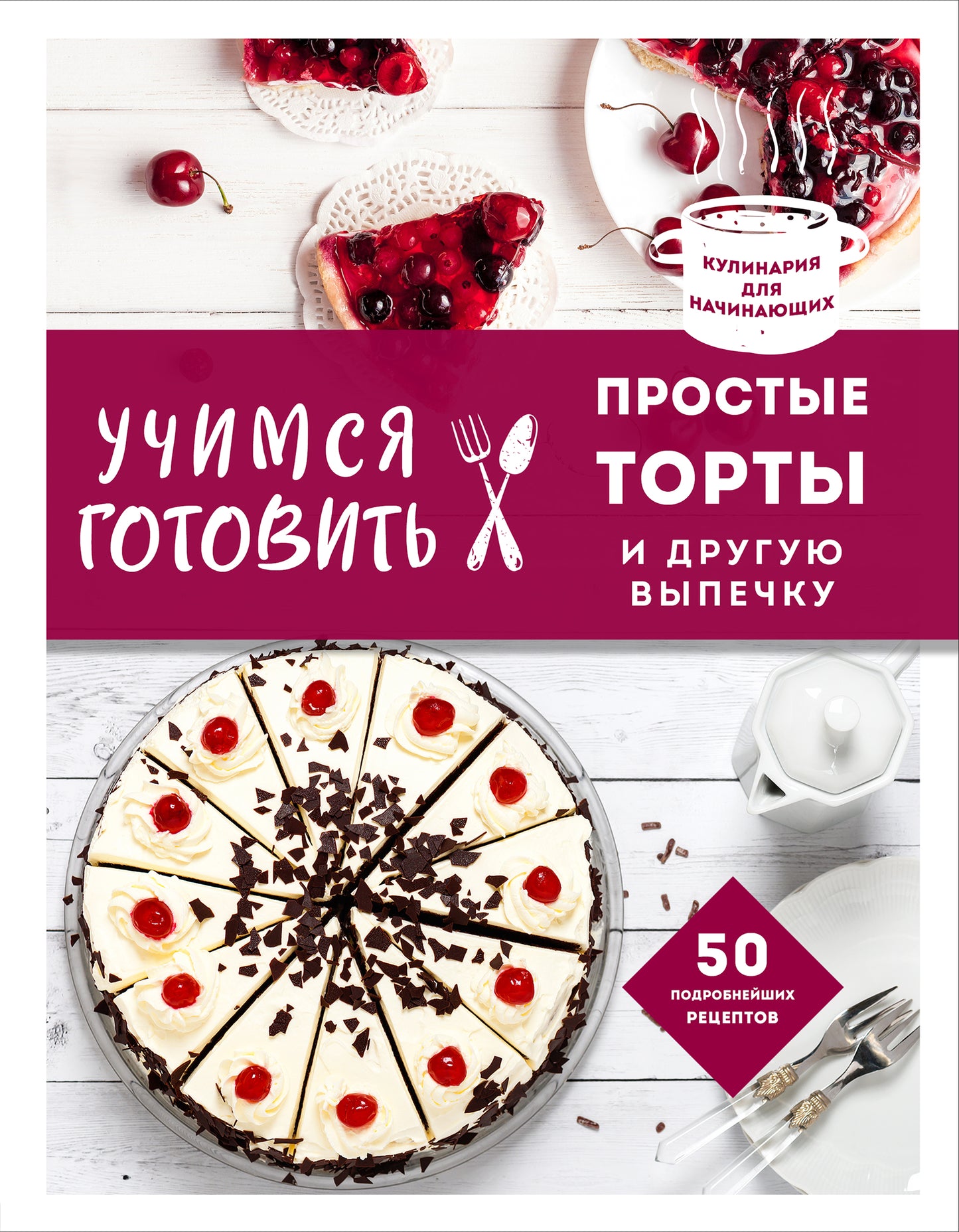 Учимся готовить простые торты и другую выпечку (nov. оformml)