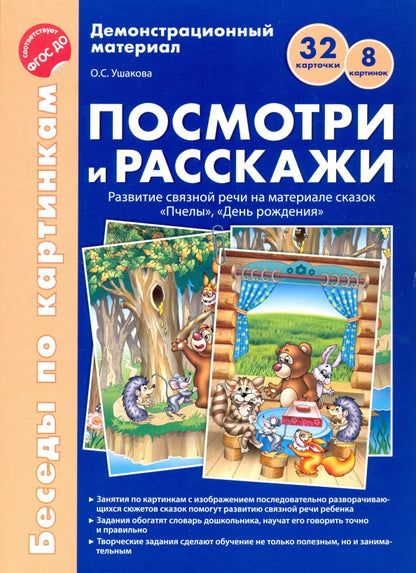 Беседы по картинкам. Посмотри и расскажи 2 (учебно-методическое пособие с комплектом демонстрационного материала) Пчелы, День рождения. 8 картинок.32 карточки. Формат А4. ФГОС ДО