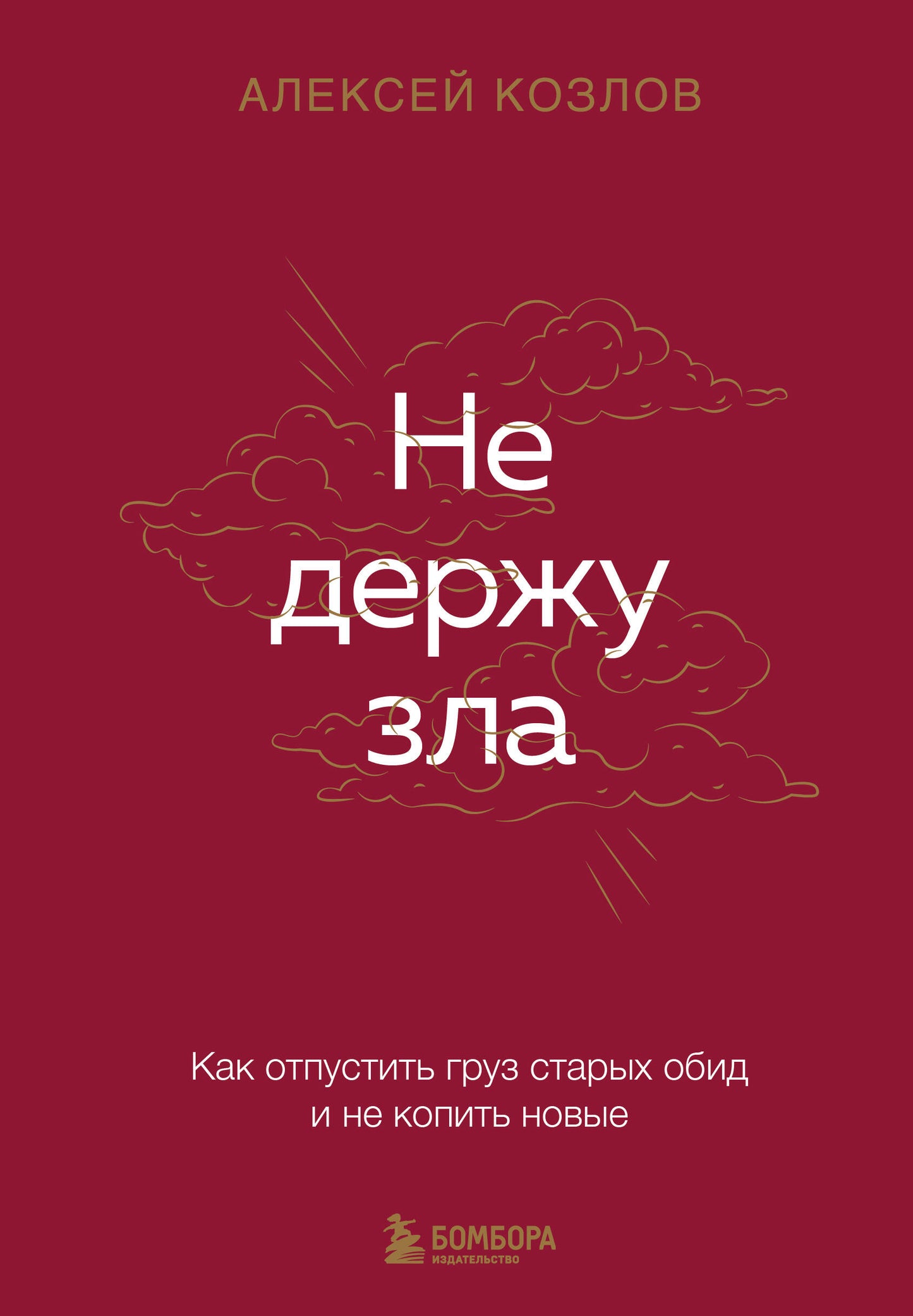 Не держу зла. Как отпустить груз старых обид и не копить новые