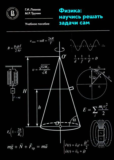 Физика: научись решать задачи сам: Учебное пособие. 2-e изд., пересмотр