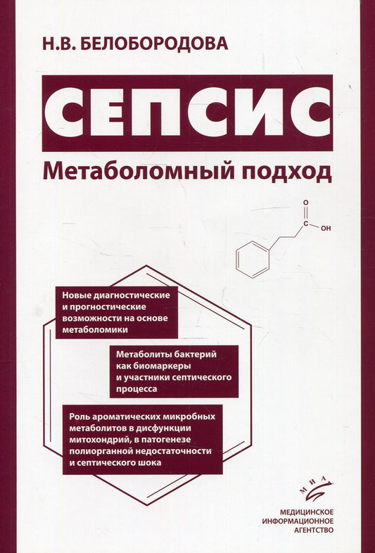 Sepsie. Метаболомный подход