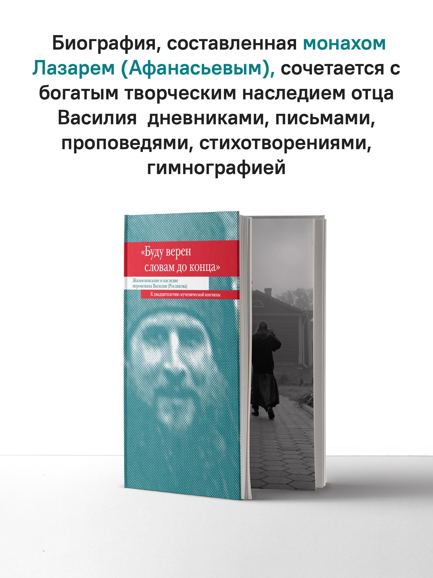 "Буду верен словам до конца" Жизнеописание и наследие иеромонаха Василия (Рослякова): К двадцатилетию мученической кончины