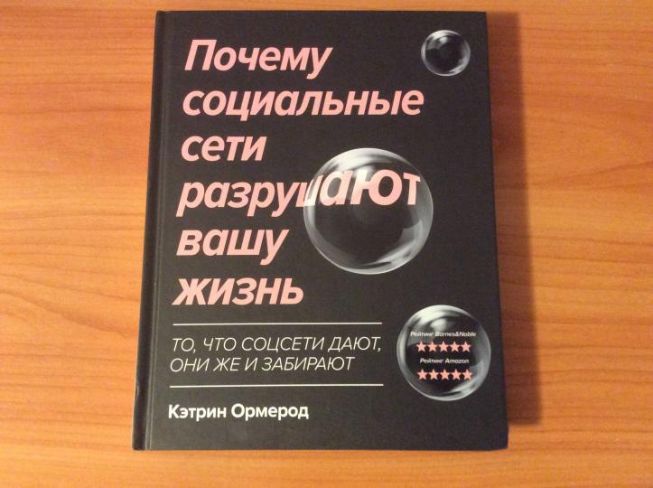 Почему социальные сети разрушают вашу жизнь