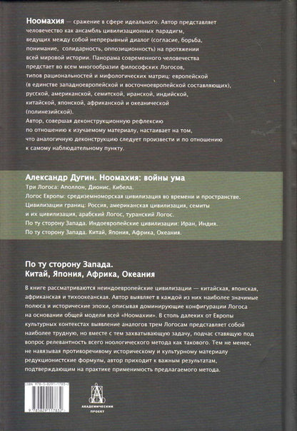 Ноомахия: войны ума. По ту сторону Запада. Китай, Япония, Африка, Океания.. Дугин А.Г.