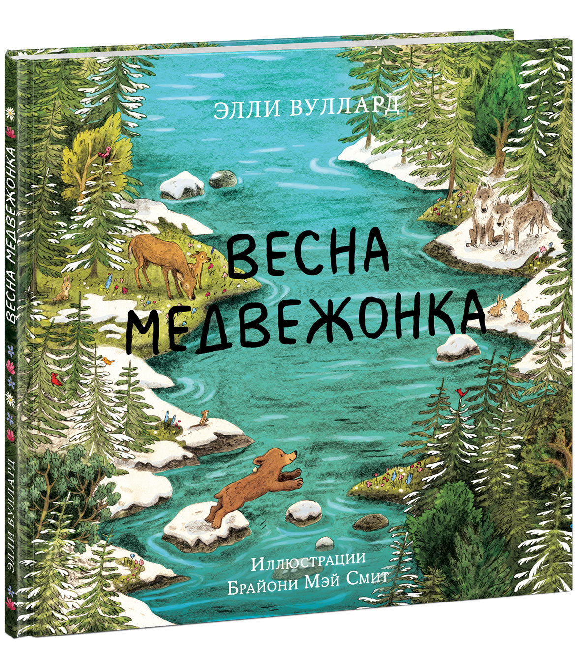 Весна медвежонка : [сказка] / Э. Вуллард ; пер. с англ. ; ил. Б. М. Смит. — М. : Нигма, 2023. — 32 с. : ил.