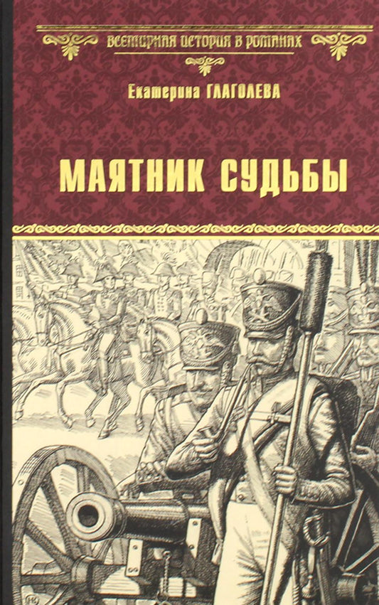 ВИР(нов) Маятник судьбы (12+)