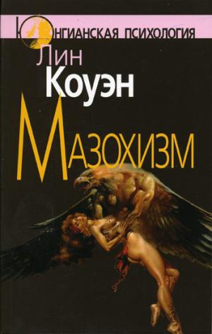 Мазохизм: Юнгианский взгляд