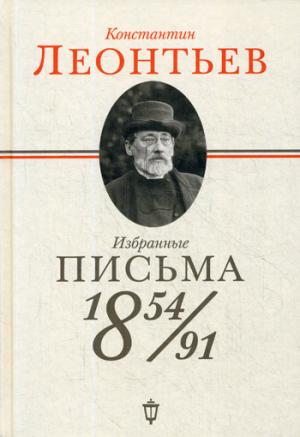 Константин Леонтьев. Избранные письма 1854-1891