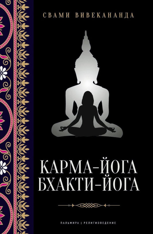 РипА.Реlig.Карма-йога;Бхакти-йога