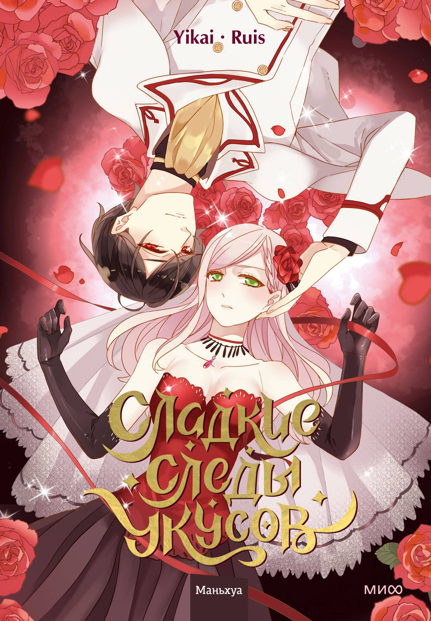 Сладкие следы укусов. Tome 1