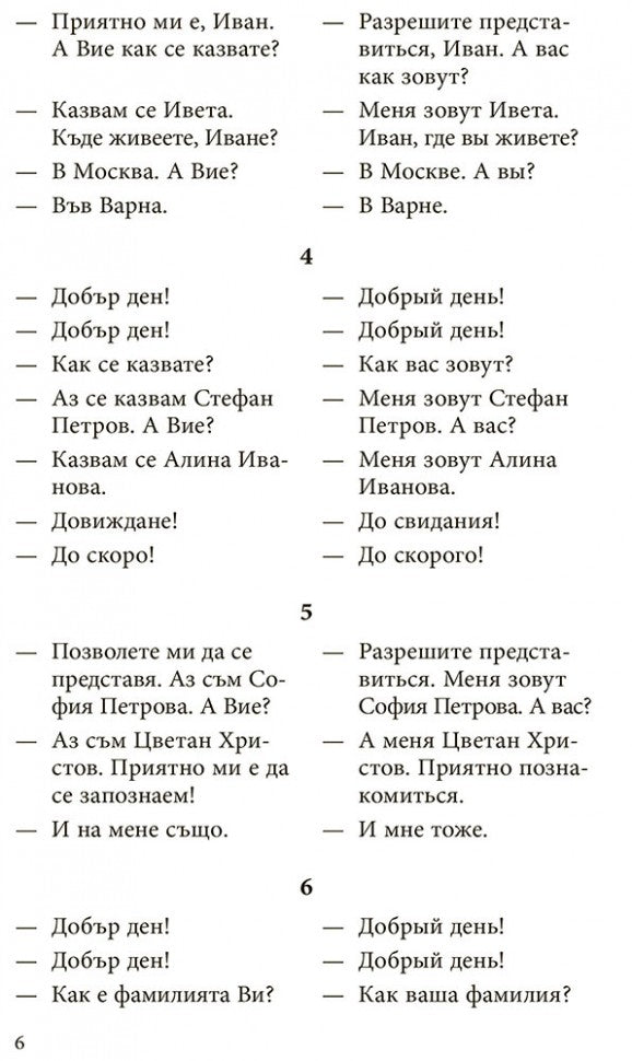 Разговорный болгарский в диалогах. Стоянова Р.