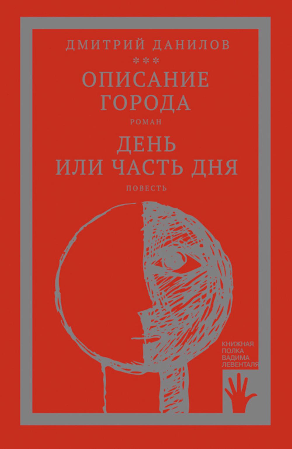 Горизонтальное положение и другая крупная проза: В 3 т. Т. 2. Description de l'année ; День или часть дня