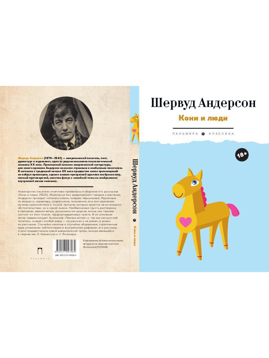 РипА.Андерсон.Кони и люди:сборник рассказов