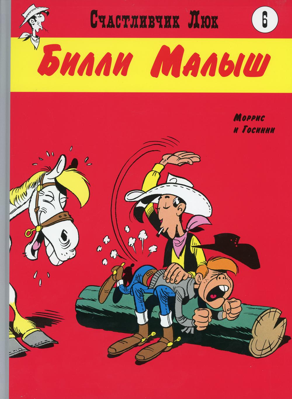Биlli Малыш: вестерн-комикс. Кн. 6