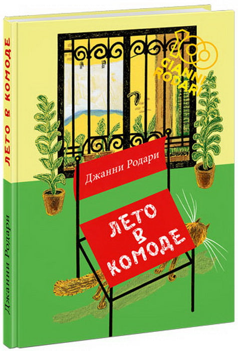 Лето в комоде : [сб. стихов] / Дж. Родари ; пер. с итал. Т. Стамовой ; предисл. М. Д. Яснова ; ил. С. В. Любаева. — М. : Нигма, 2020. — 128 с. : ил.