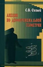 Лекции по дифференциальной геометрии. Уч. пособие