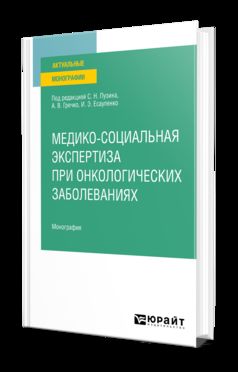 МЕДИКО-СОЦИАЛЬНАЯ ЭКСПЕРТИЗА ПРИ ОНКОЛОГИЧЕСКИХ ЗАБОЛЕВАНИЯХ. Монография