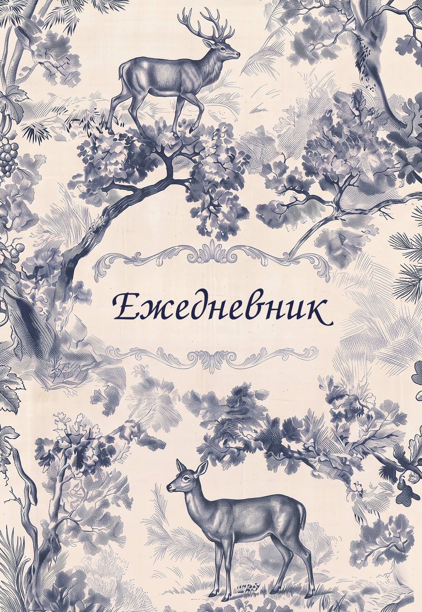 Легенды леса. Эстетичный ежедневник недатированный (А5, 72 л.)