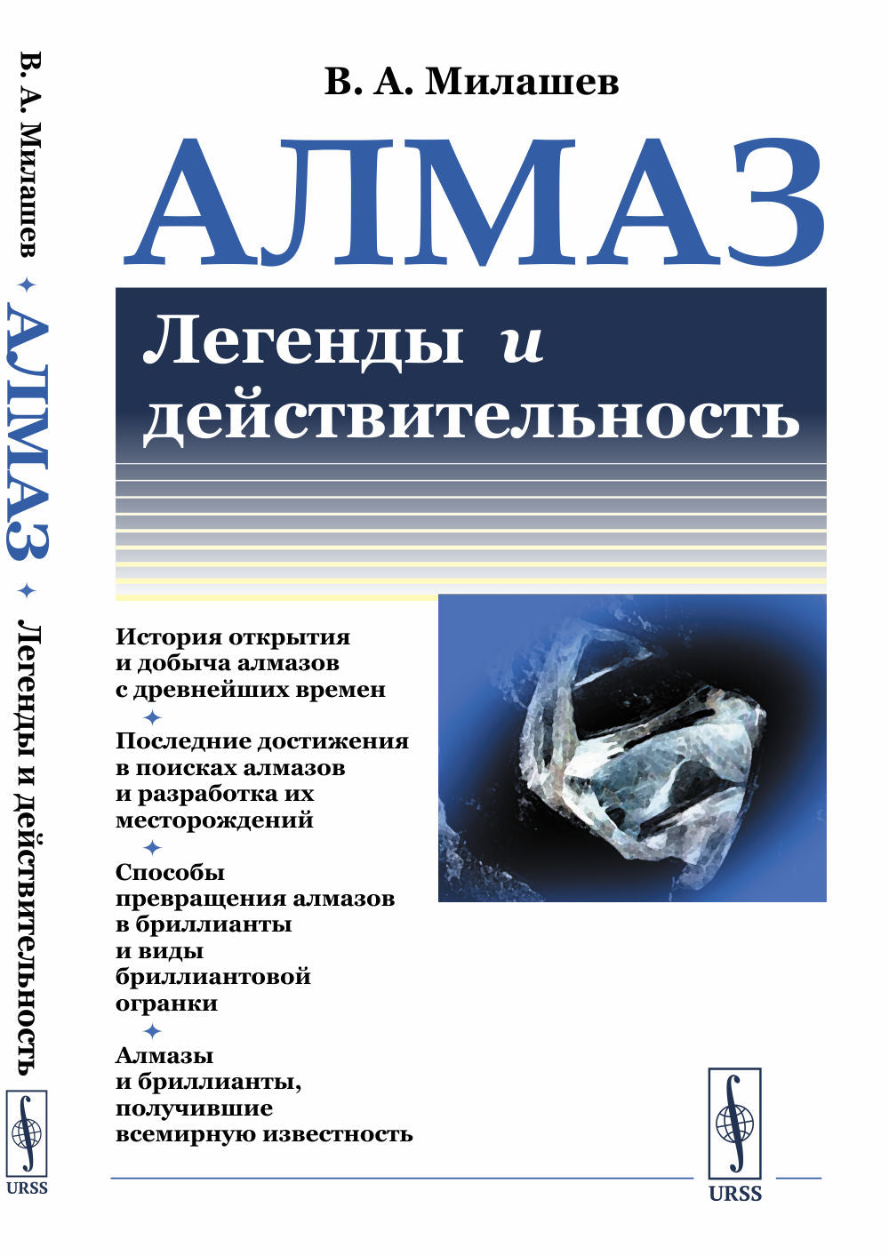 Алмаз: Легенды и действительность