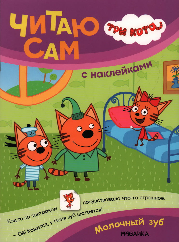 Trois chats. C'est la même chose avec les autocollants. Молочный зуб