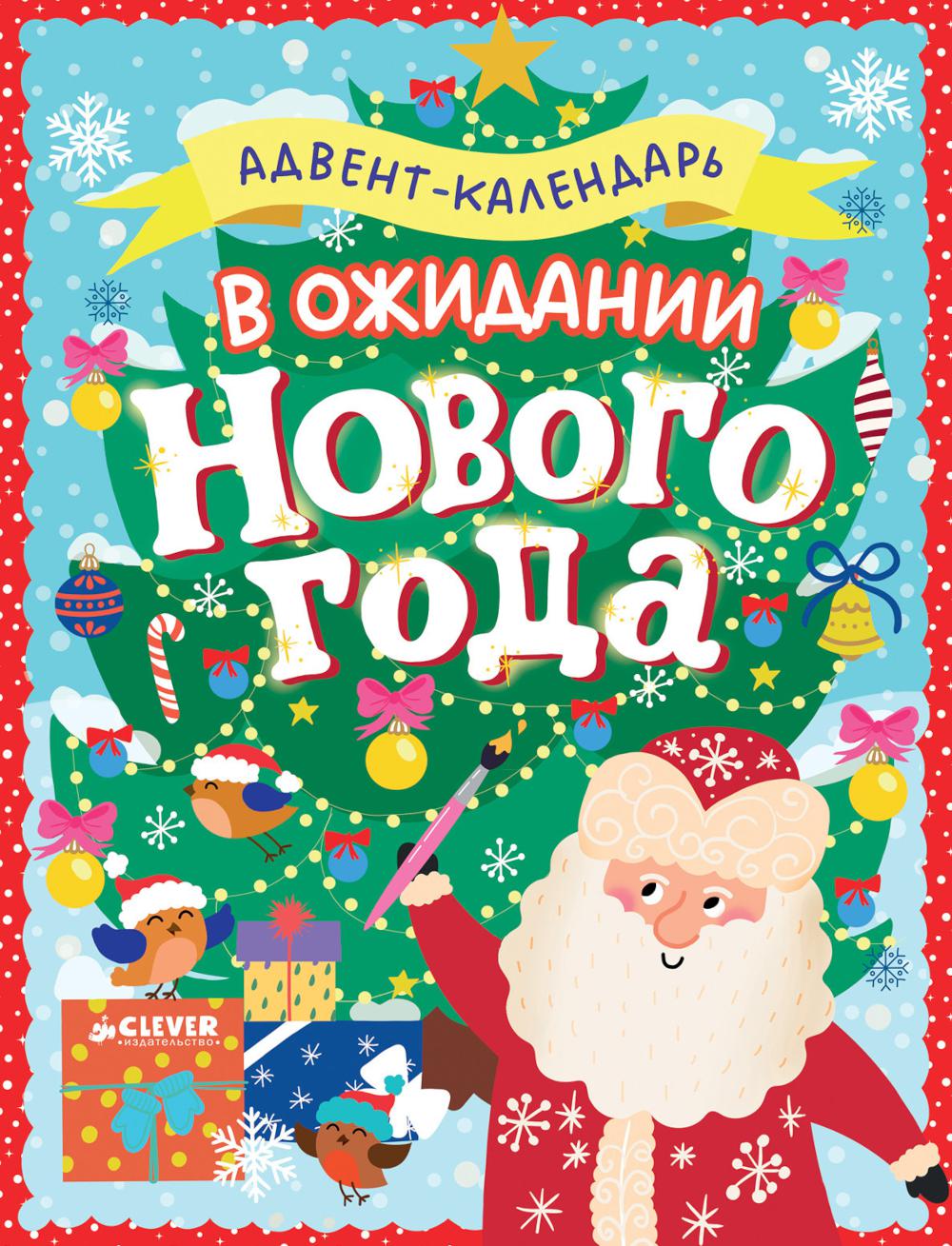 Новый год. В ожидании Нового года. Адвент календарь.