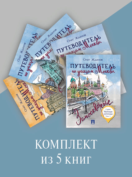 Путеводители по Москве. КОМПЛЕКТ.-М.:Проспект,2023.