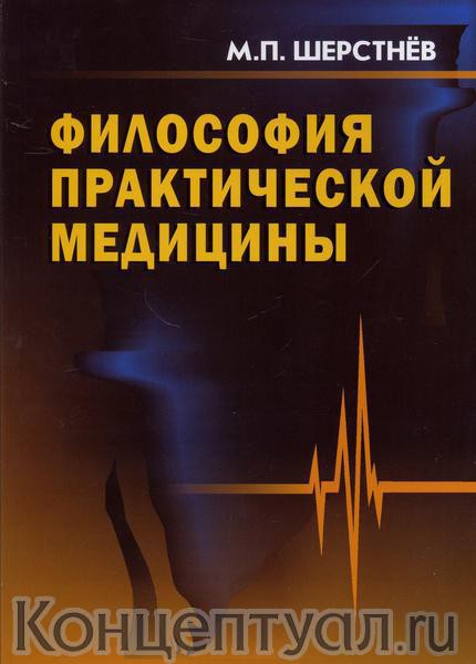 Философия практической медицины.