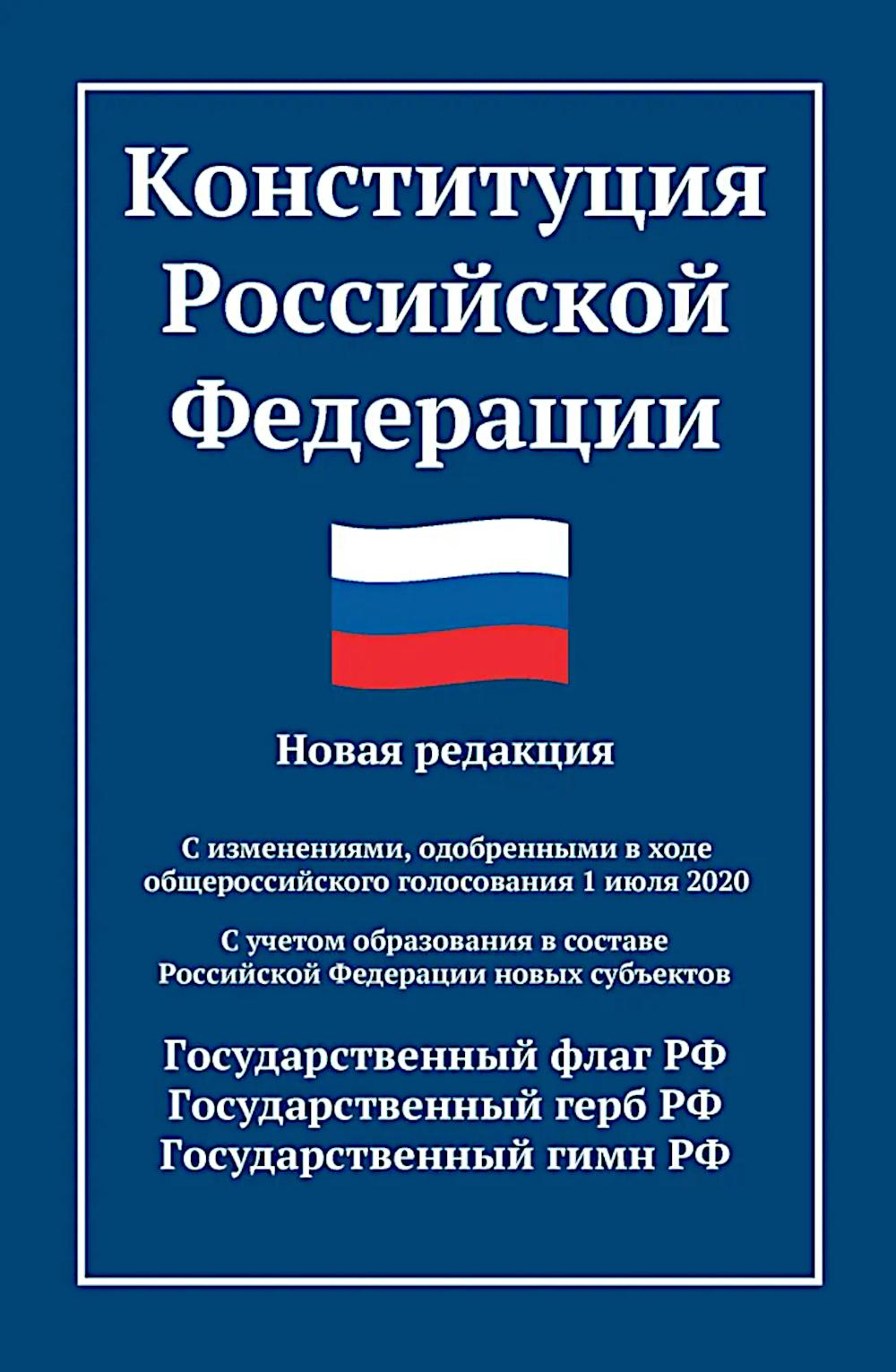 Конституция РФ: новая редакция (с послед.изм. и новыми субъектами) дп