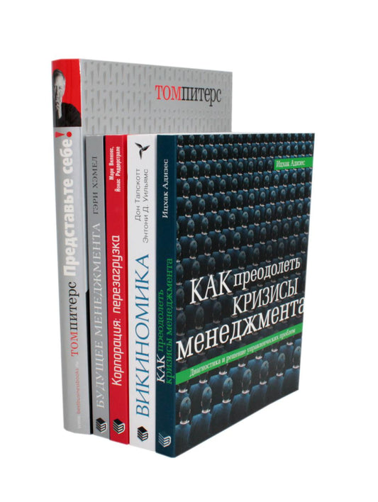 ГУРУ МЕНЕДЖМЕНТА. Comment prédire la crise ; Викиномика; Представьте себе; Société ; Будущее менеджмента (комплект из 5 книг)