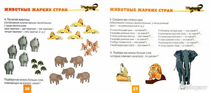 Дидакт.матер. ЖИВОТНЫЕ для развития детей 5-7 лет
