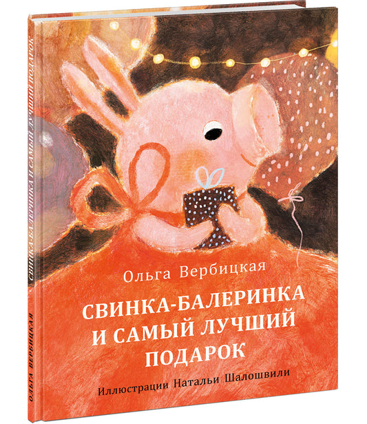 Свинка-балеринка и самый лучший подарок : [сказка] / О. Вербицкая ; ил. Н. Г. Шалошвили. — М. : Нигма, 2022. — 24 с. : ил.