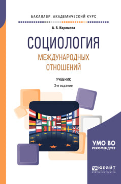 Социология международных отношений 2-е изд. , пер. И доп. Учебник для академического бакалавриата