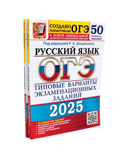 ОГЭ-2025. Русский язык 50 variantes + Математика 50 variantes (ensemble de 2 livres)