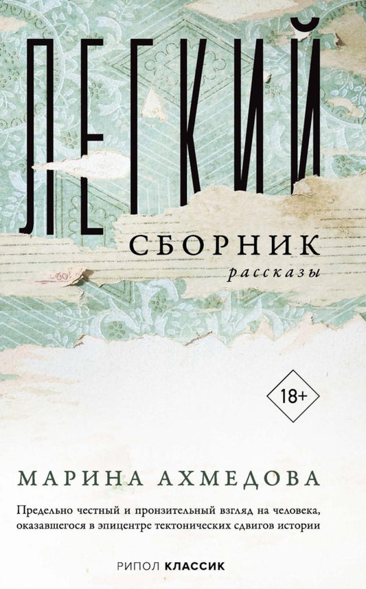 Легкий сборник: рассказы. Ахмедова М.