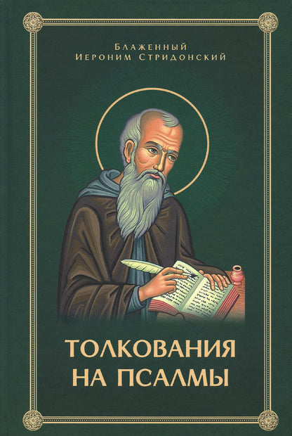 Толкования, или беседы, на псалмы. Blague