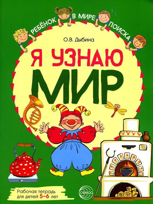 Я узнаю мир: Рабочая тетрадь для детей 5–6 лет. ЦВЕТНАЯ/ Дыбина О.В.